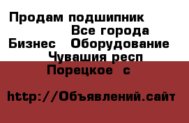 Продам подшипник GE140ES-2RS - Все города Бизнес » Оборудование   . Чувашия респ.,Порецкое. с.